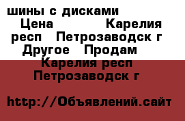 шины с дисками 15/55/205 › Цена ­ 4 000 - Карелия респ., Петрозаводск г. Другое » Продам   . Карелия респ.,Петрозаводск г.